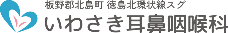 いわさき耳鼻咽喉科
